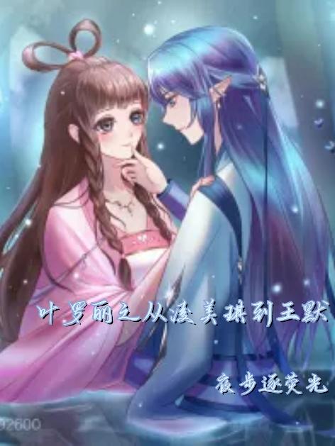 葉羅麗之從淩美琪到王默
