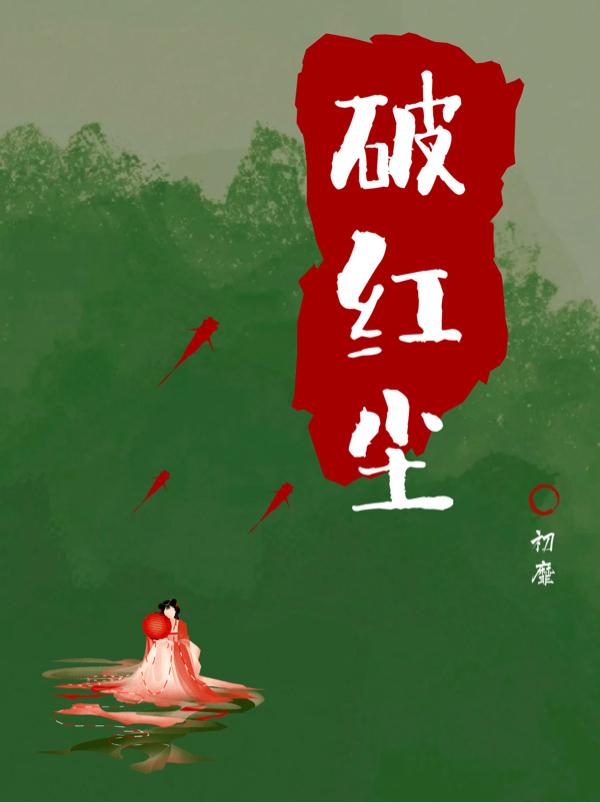 破紅塵 破紅塵
