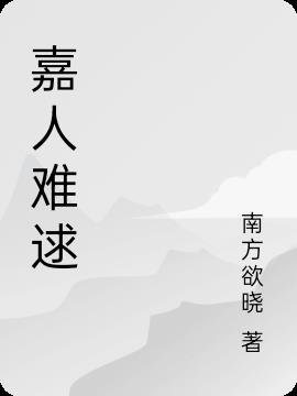 嘉人難逑