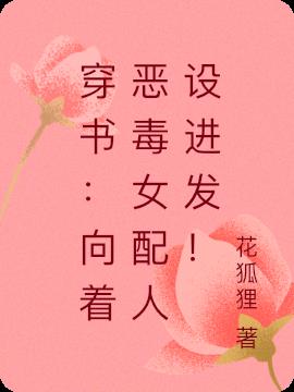 穿書:向著惡毒女配人設進發! 穿書:向著惡毒女配人設進發!