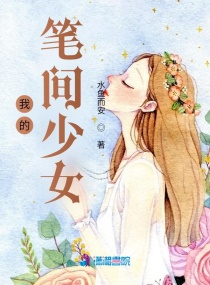 我的筆間少女