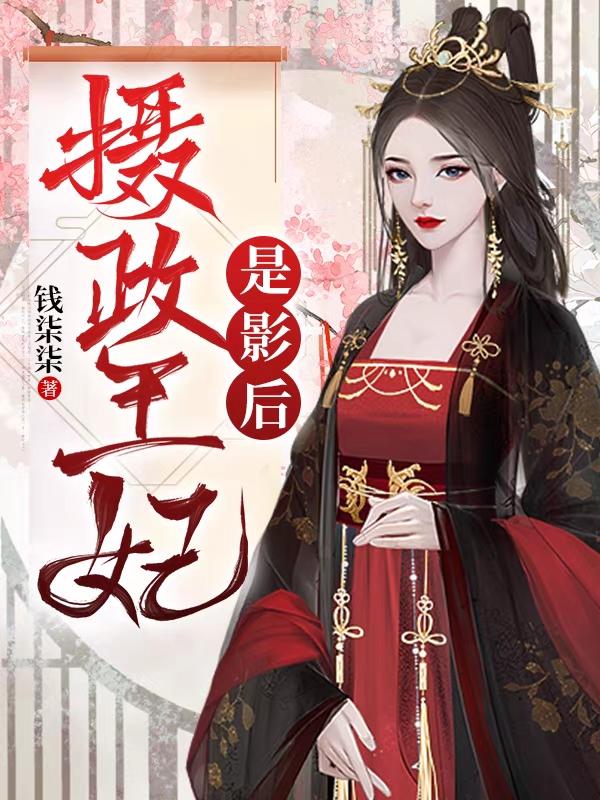 攝政王妃是影後
