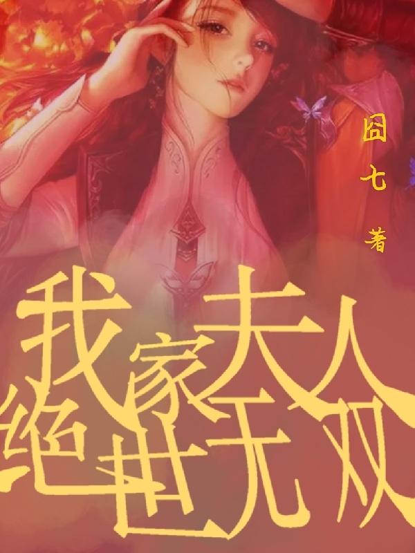 我家夫人,絕世無雙 我家夫人,絕世無雙