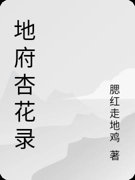 地府杏花錄 地府杏花錄