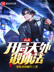 高武：開局天外鍛體法