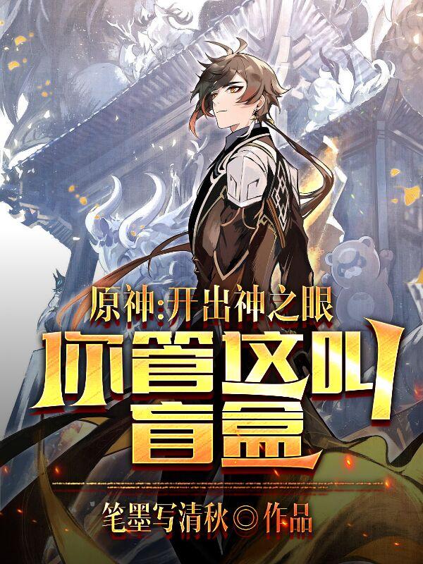 原神：開出神之眼，你管這叫盲盒