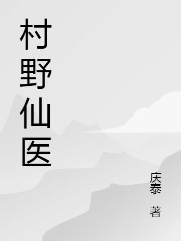 村野仙醫