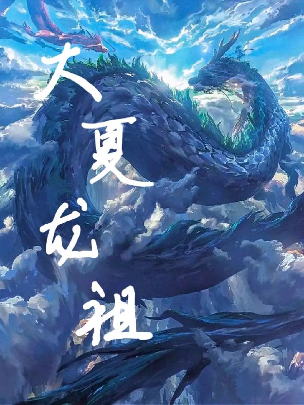 大夏龍祖