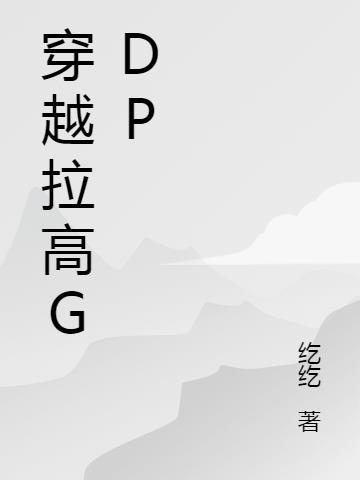 穿越拉高GDP