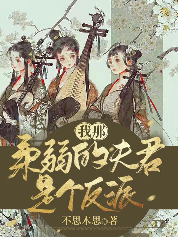 我那柔弱的夫君是個反派