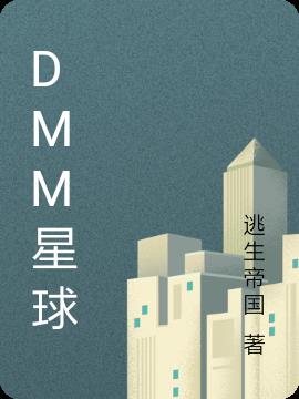 DMM星球