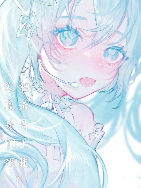 又和頂流哥哥們上熱搜了 又和頂流哥哥們上熱搜了