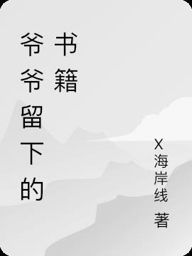 爺爺留下的書籍