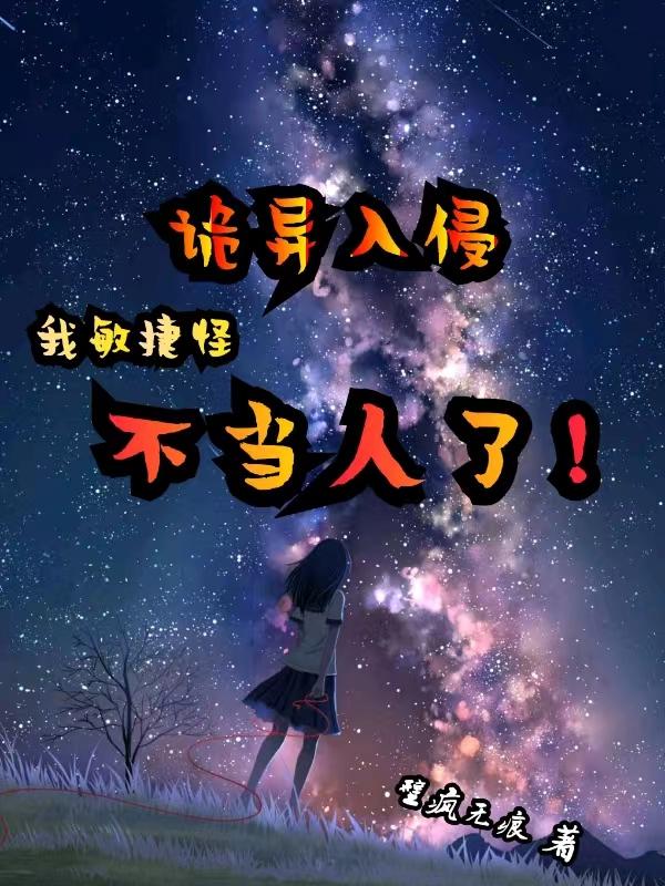 詭異入侵，我敏捷怪不當人了！