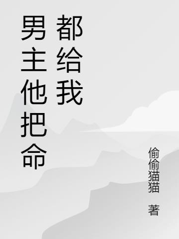 男主他把命都給我
