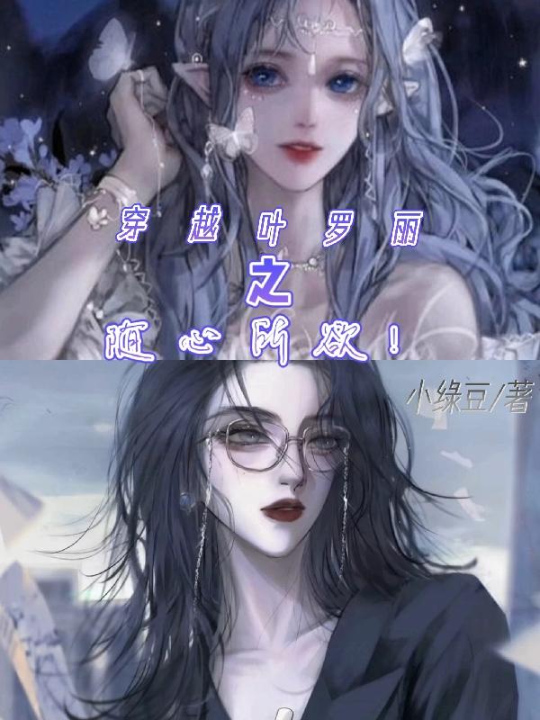 穿越葉羅麗之隨心所欲！