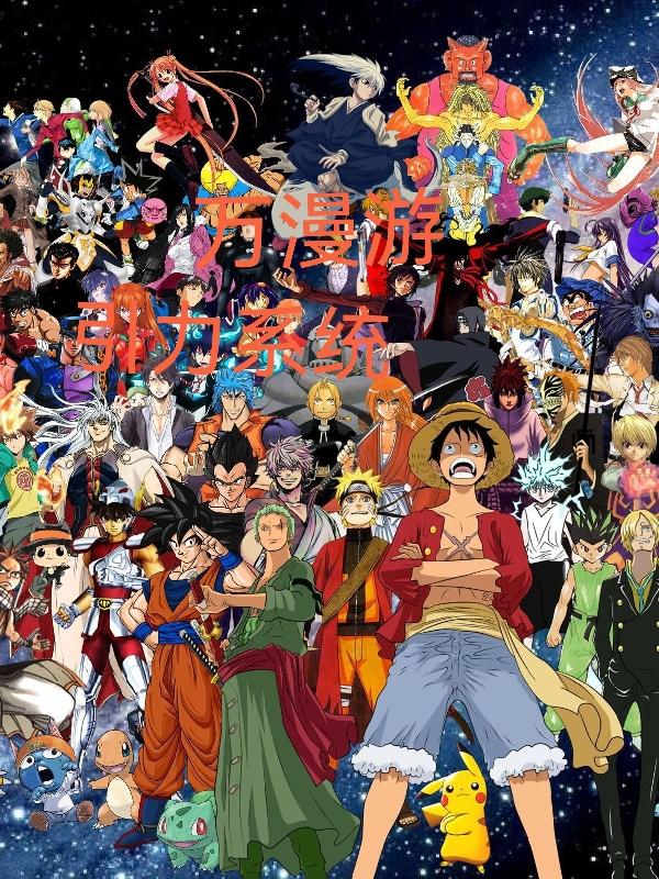 萬漫遊引力係統
