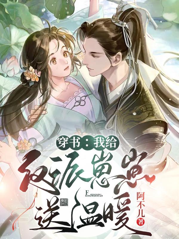 穿書：我給反派崽崽送溫暖
