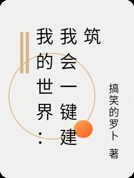 我的世界：我會一鍵建築
