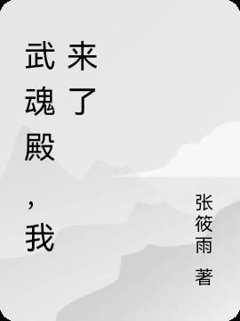 武魂殿，我來了