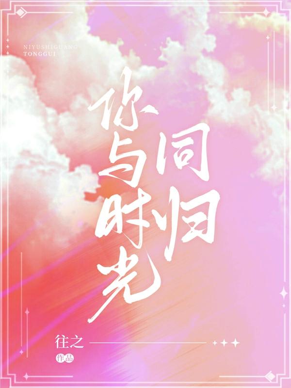 你與時光同歸 你與時光同歸