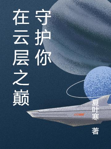 在雲層之巔守護你 在雲層之巔守護你