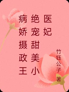 病嬌攝政王絕寵甜美小醫妃 病嬌攝政王絕寵甜美小醫妃