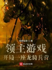 領主遊戲,開局一座龍騎兵營 領主遊戲,開局一座龍騎兵營