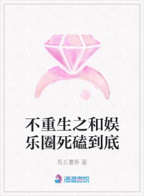 不重生之和娛樂圈死磕到底 不重生之和娛樂圈死磕到底