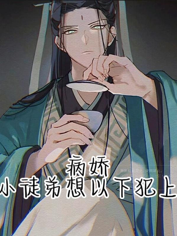 病嬌小徒弟想以下犯上