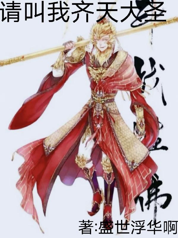 請叫我齊天大聖