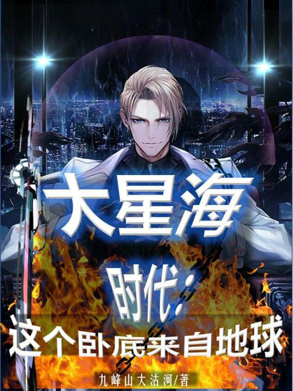 大星海時代，這個臥底來自地球