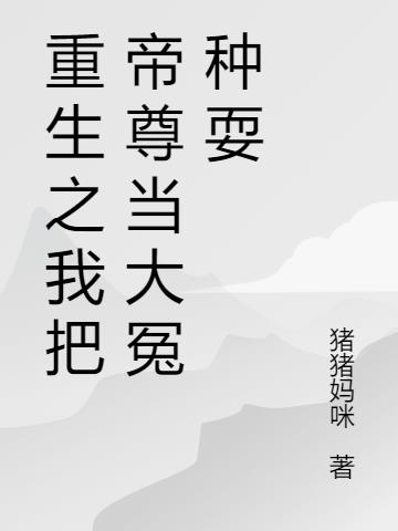重生之我把帝尊當大冤種耍