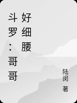 鬥羅：哥哥好細腰