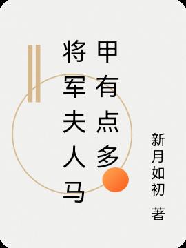 將軍夫人馬甲有點多