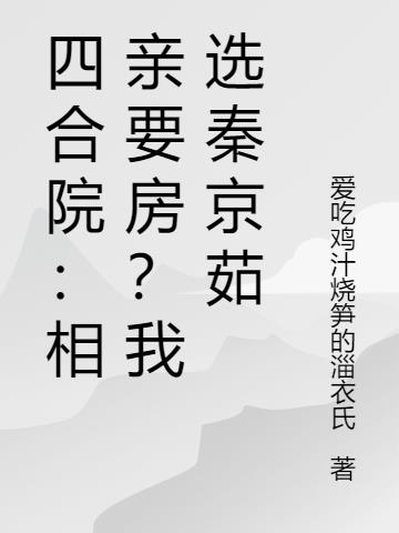 四合院：相親要房？我選秦京茹