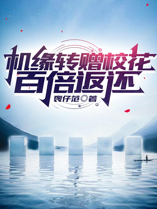 機緣轉贈校花，百倍返還