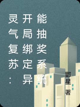 靈氣複蘇：開局綁定異能抽獎係統