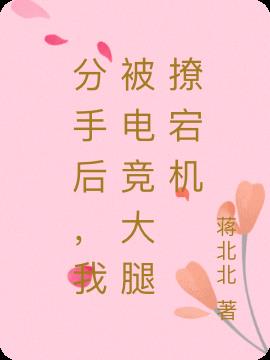 分手後，我被電競大腿撩宕機