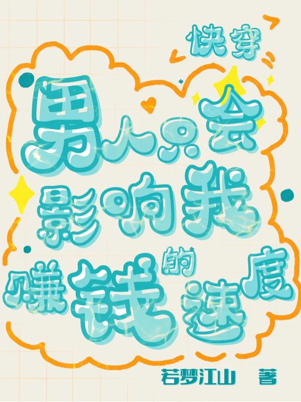 快穿男人隻會影響我賺錢的速度