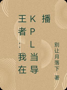 王者：我在KPL當導播