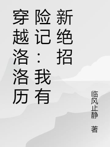 穿越洛洛曆險記：我有新絕招