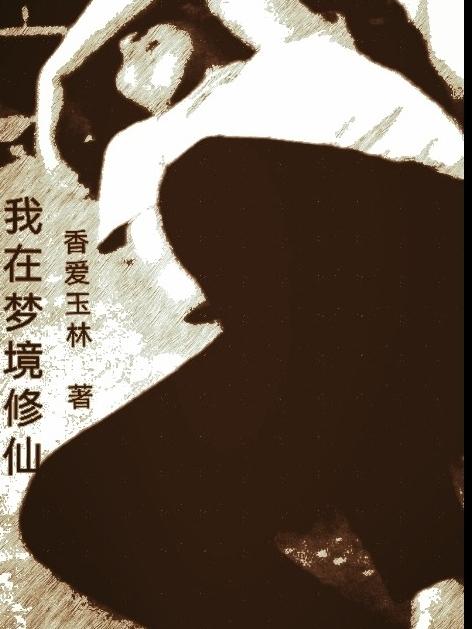 我在夢境修仙