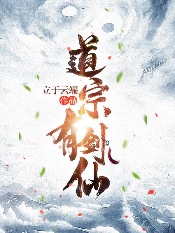 道宗有劍仙