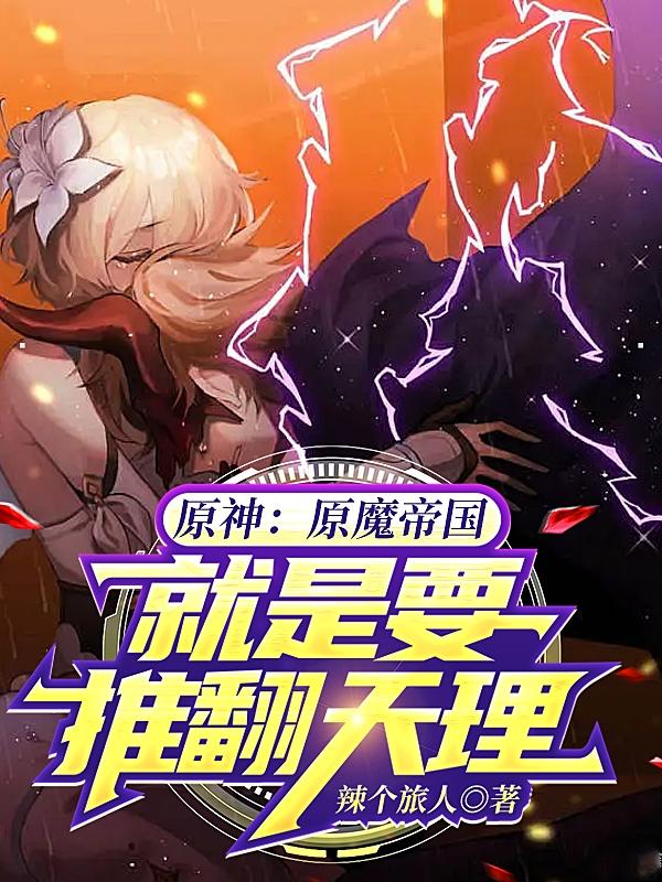 原神：原魔帝國就是要推翻天理
