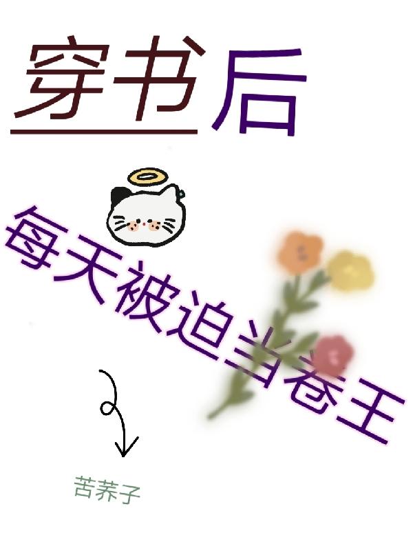穿書後每天被迫當卷王