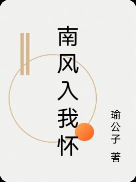 南風入我懷