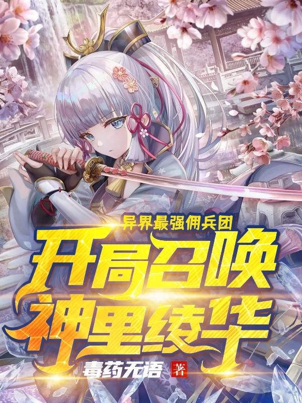 異界最強傭兵團開局召喚神裏綾華