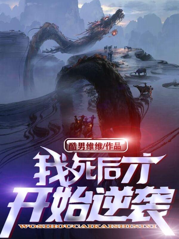 我死後才開始逆襲