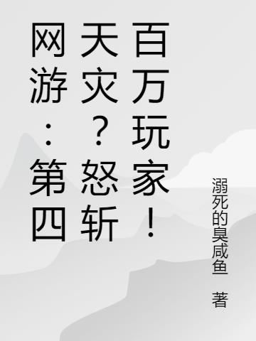 網遊：第四天災？怒斬百萬玩家！